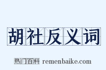 胡社反义词是什么意思的图片